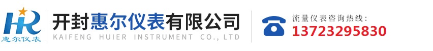 分區(qū)計(jì)量，智慧供水流量計(jì)，電磁水表，哈弗結(jié)構(gòu)電磁流量計(jì)，遠(yuǎn)傳污水電磁流量計(jì)，太陽(yáng)能供電供水流量計(jì)，GPRS遠(yuǎn)程監(jiān)測(cè)，蒸汽流量計(jì)，農(nóng)田灌溉流量計(jì)，環(huán)保測(cè)控流量計(jì)，開(kāi)封流量?jī)x表廠(chǎng)家